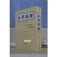 正版 本经疏证 邹澍 志远