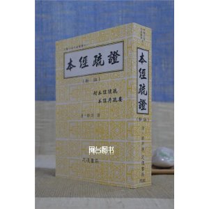 正版 本经疏证 邹澍 志远