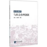 正版新书]社区建设与社会治理创新佟岩9787513032926