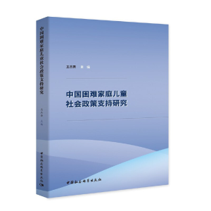 醉染图书中困难庭儿童社会政策支持研究9787520367110