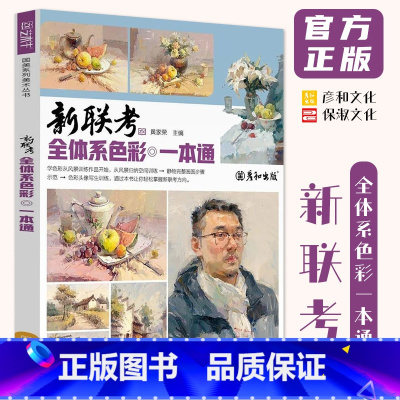 [正版]新联考全体系色彩一本通 2023彦和文化黄家荣