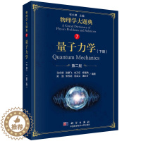 [醉染正版]量子力学 下册 二版 物理类本科生的学习辅导用书 研究生的入学考试参考书高校物理教师的教学参考书 科学出版社