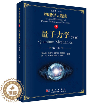 [醉染正版]量子力学 下册 二版 物理类本科生的学习辅导用书 研究生的入学考试参考书高校物理教师的教学参考书 科学出版社