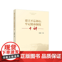 正版 建立不忘初心、牢记使命制度十讲 颜晓峰等著 人民出版社