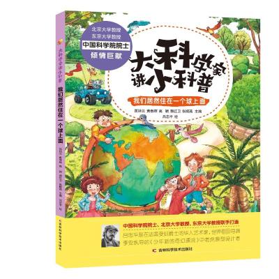 大科学家讲小科普 我们居然住在一个球上面