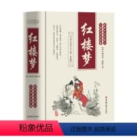 [正版]红楼梦 中国古典四大名著之一 原著精装硬壳青少年儿童版全120回 文言文版 无障碍阅读 小学生初中及成人阅读