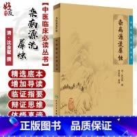[正版] 杂病源流犀烛 中医临床必读丛书 清沈金鳌 田思胜整理 人民卫生出版社 医论古籍 简体横排白文本 97871