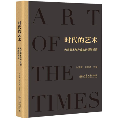 醉染图书时代的艺术9787301292