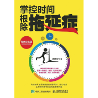 正版新书]掌控时间,根除拖延症黄雅聆9787115390066