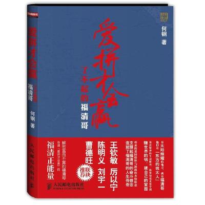 正版新书]爱拼才会嬴-了不起的福清哥何钢9787115315465