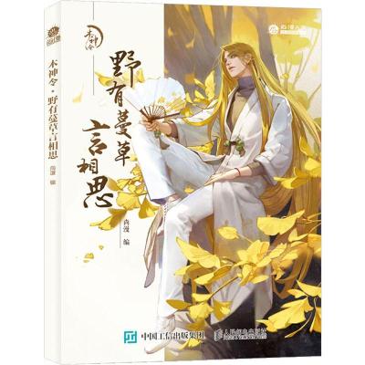 正版新书]木神令 野有蔓草言相思(绘客出品)尚漫 著9787115514