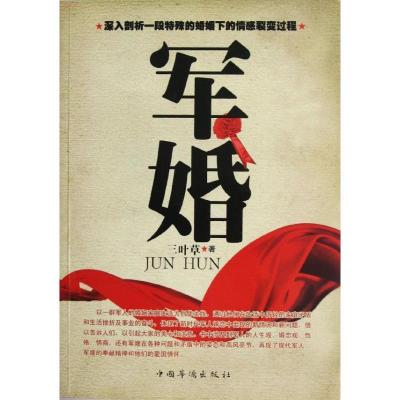 正版新书]军婚三叶草9787511325082