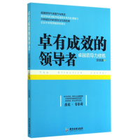 音像卓有成效的(卓越领导力修炼)广东旅游出版社