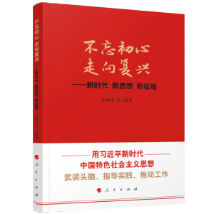 正版新书]不忘初心走向复兴——新时代新思想新征程崔耀中等编著