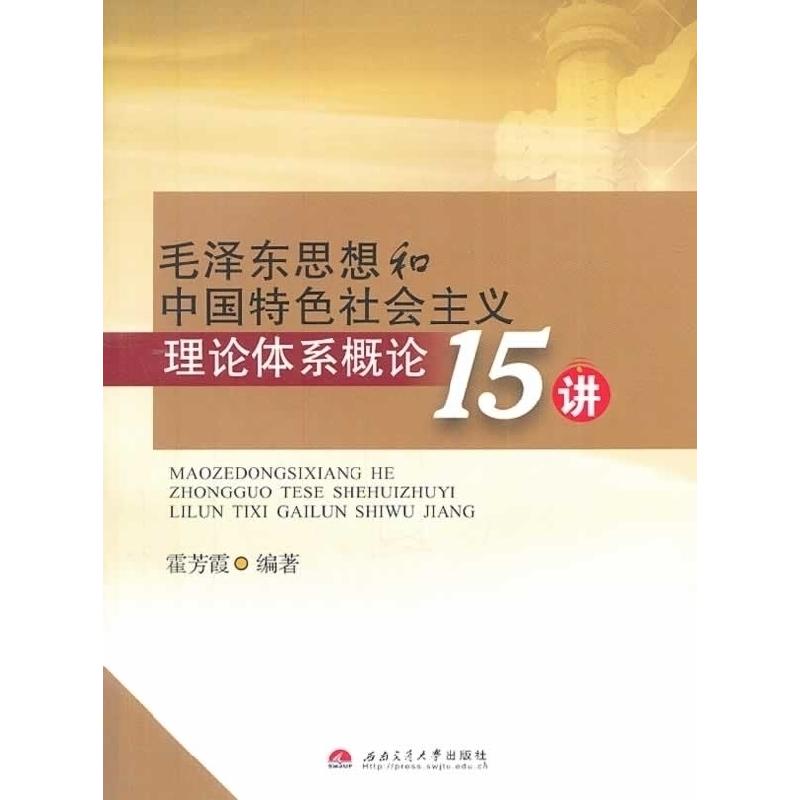 正版新书]毛泽东思想和中国特色社会主义理论体系概论15讲霍芳霞