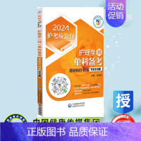 [正版] 护理学 师 单科备考 基础知识特训1000题 2024护考应急包 夏桂新主编 中国医药科技出版社 9787