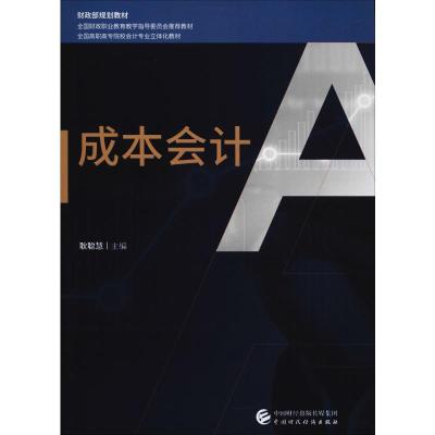 成本会计