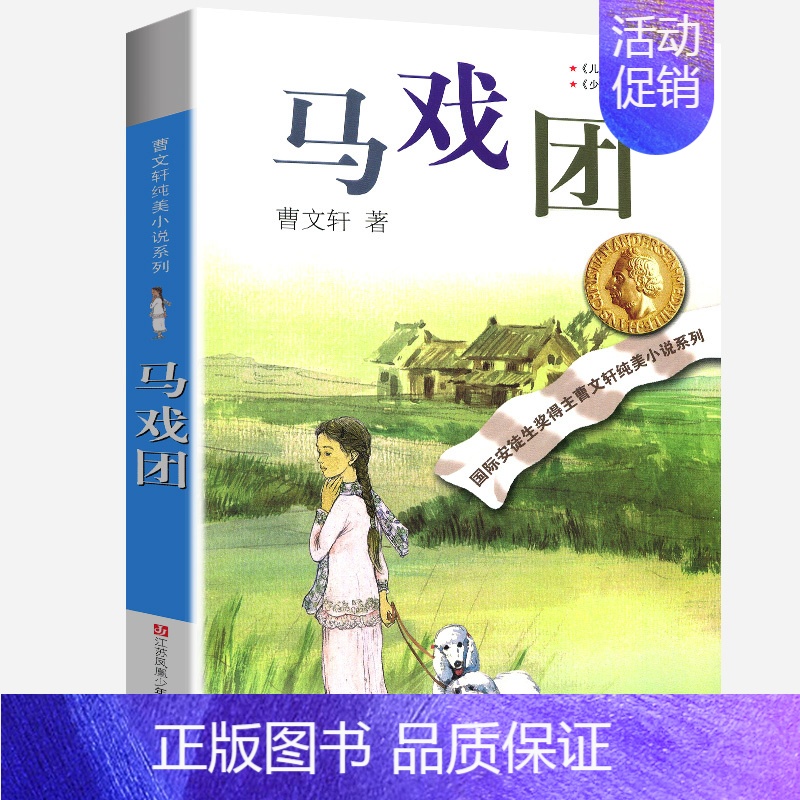 马戏团 [正版]草房子曹文轩全套纯美小说系列完整版小学生三年级四年级五年级六年级课外书江苏凤凰少年儿童出版社人民教育青铜