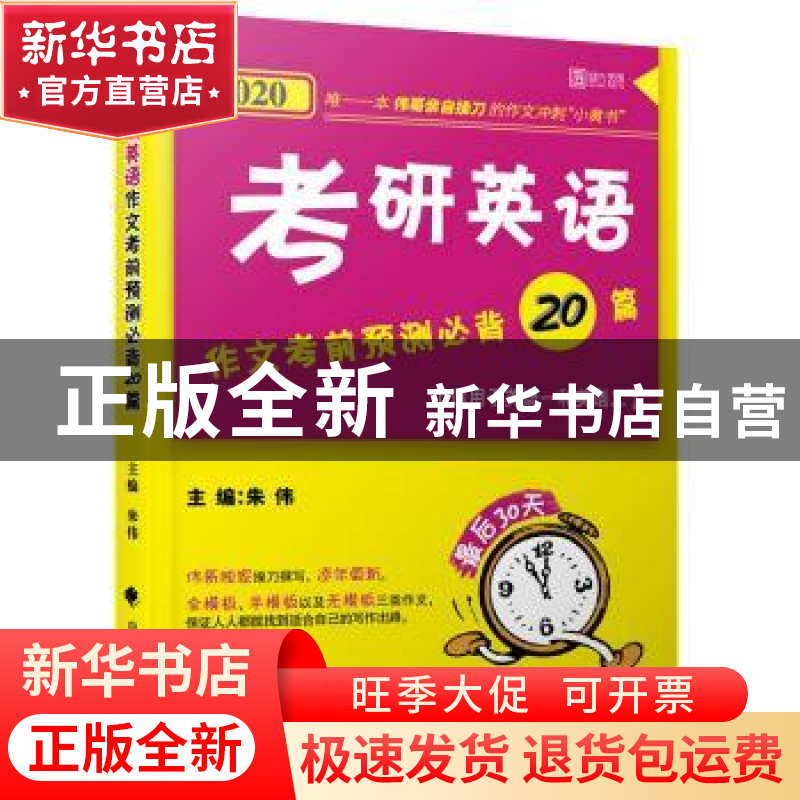 正版 考研英语作文考前预测必背20篇 朱伟 中国政法大学出版社 9
