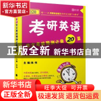 正版 考研英语作文考前预测必背20篇 朱伟 中国政法大学出版社 9