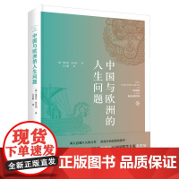 []中国与欧洲的人生问题 上海人民出版社 正版书籍