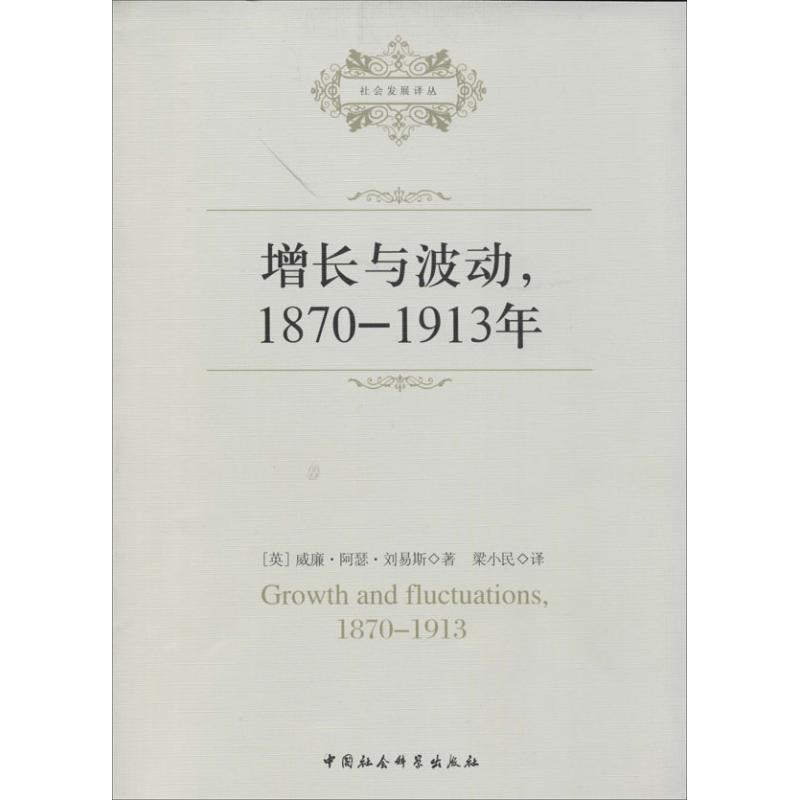 正版新书]增长与波动1870-1913年威廉·阿瑟·刘易斯9787516119778