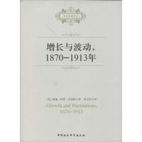正版新书]增长与波动1870-1913年威廉·阿瑟·刘易斯9787516119778