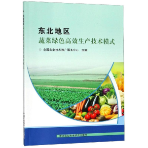 [M]东北地区蔬菜绿色高效生产技术模式-9787511638489