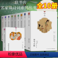 名家谈诗词系列[全套10册] [正版]名家谈诗词丛书 全10册 叶嘉莹主编 诗可以歌 诗的传统与兴味奇气灵光之境 词的真
