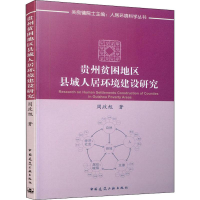[M]贵州贫困地区县域人居环境建设研究-9787112188666