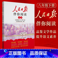 25春[八年级下] [正版]2025春2024秋人民日报伴你阅读小学生一二三四五六七八九年级上下册 课外阅读书小学生写作