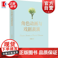 角色动画与戏剧表演 黄雪蓓著理论实操完美结合巧妙阐释表演体系间辩证关系上海书店出版社艺术理论正版图书籍