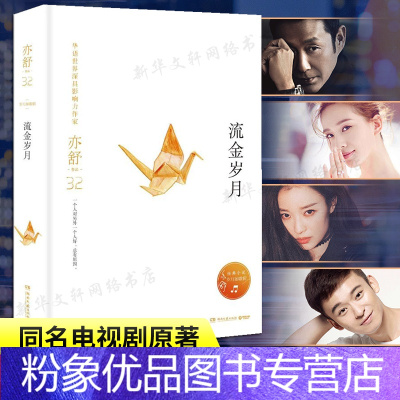 [粉象优品]流金岁月 亦舒 陈道明董子健倪妮刘诗诗主演电视剧原著小说