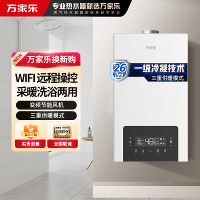 万家乐 G6D系列冷凝式壁挂炉 燃气采暖炉 暖气地暖全屋热水器恒温洗浴两用 一级能效冷凝换热 26KW 80-220平