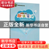 正版 趣·活·实·润:广东省梁婉清名师工作室小学英语绘本阅读教学