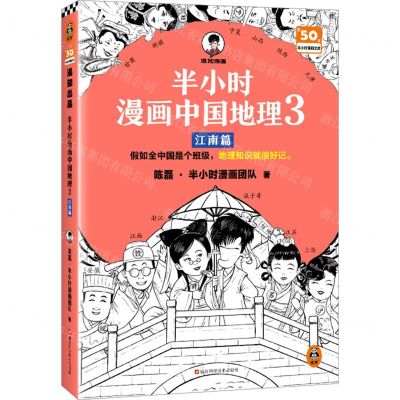 [N]半小时漫画中国地理(3江南篇)/半小时漫画文库-9787573911629