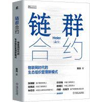 正版新书]链群合约 物联网时代的生态组织管理新模式陈劲 著9787