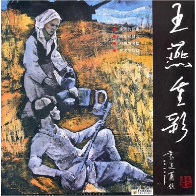正版新书]王燕重彩画集王燕9787227047827