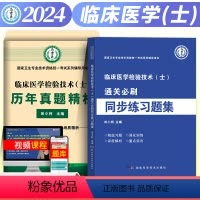 [正版]新版2024年卫生资格考试历年真题精析临床医学检验技术士临床士通关必刷题同步练习题集2023深度解析重难点强化