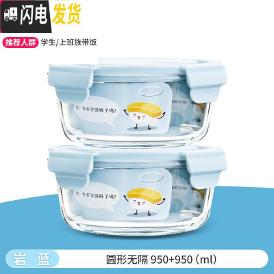 三维工匠微波炉加热专用碗带饭饭盒分隔型玻璃保鲜盒餐盒套装上班族便当盒 [岩蓝]大圆950+950