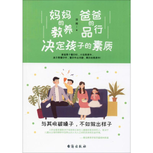 醉染图书妈妈的教养 爸爸的品行 决定孩子的素质9787516824610