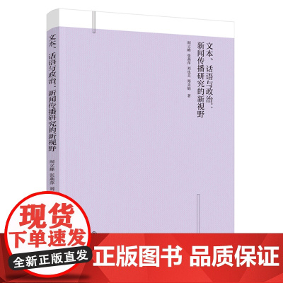 文本、话语与政治:新闻传播研究的新视野