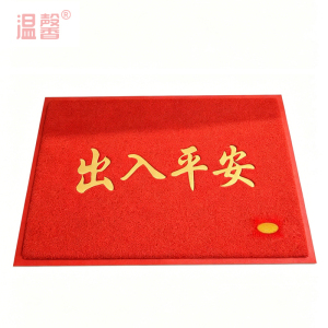 温馨 入户地垫 出入平安 120*180cm 张