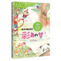 [N]彩色的梦(2年级全彩插图高洪波朗读本)/小学语文同步阅读-9787570232321