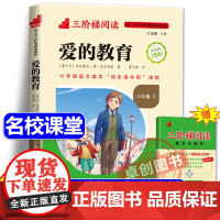 [名校课堂]爱的教育原版亚米契斯正版书完整版快乐读书吧六年级上册必读的课外书书目 三阶梯阅读适合小学生看的课外书籍6上