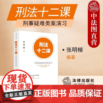 正版 2024新 刑法十二课 刑事疑难类案演习 张明楷 十二堂身临其境清华刑法公开课 法学专业学生刑法参考书 刑法学讲义