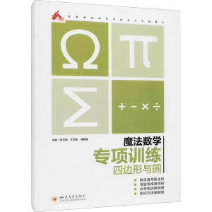 [M]魔法数学 专项训练 四边形与圆-9787569040425