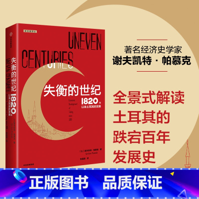 [正版]失衡的世纪 1820年以来土耳其的发展 谢夫凯特帕慕克著 全景式解读土耳其波澜壮阔的百年发展史 出版社图书