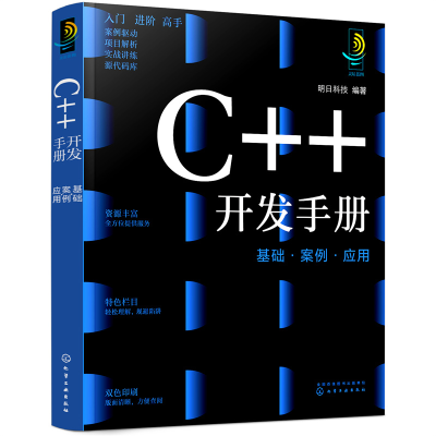 醉染图书C++开发手册:基础·案例·应用9787122405548