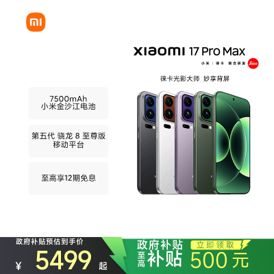 [手机]小米 Xiaomi 17 Pro Max 冷烟紫 12GB内存+512GB存储小米手机新品新款上市小米徕卡联合研发小米自营旗舰店小米澎湃OS小米17 Pro Max